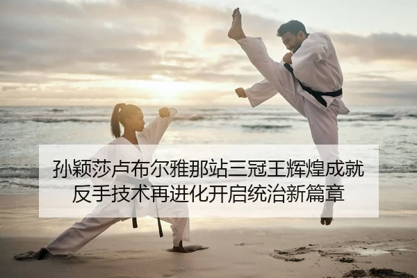 sun-ying-sha-lu-bu-er-ya-na-zhan-san-guan-wang-hui-huang-cheng-jiu-fan-shou-ji-shu-zai-jin-hua-kai-qi-tong-zhi-xin-pian-2-280.jpg