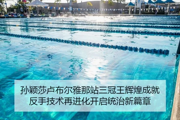 孙颖莎卢布尔雅那站三冠王辉煌成就 反手技术再进化开启统治新篇章